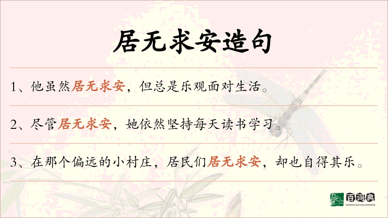 居无求安