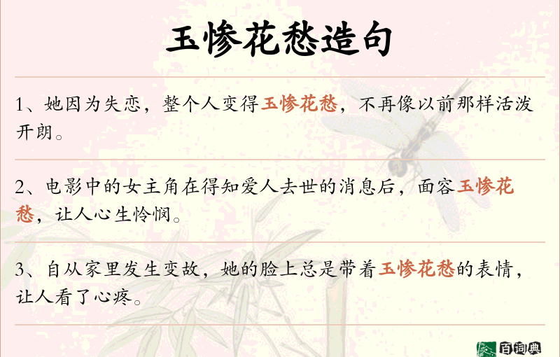 玉惨花愁