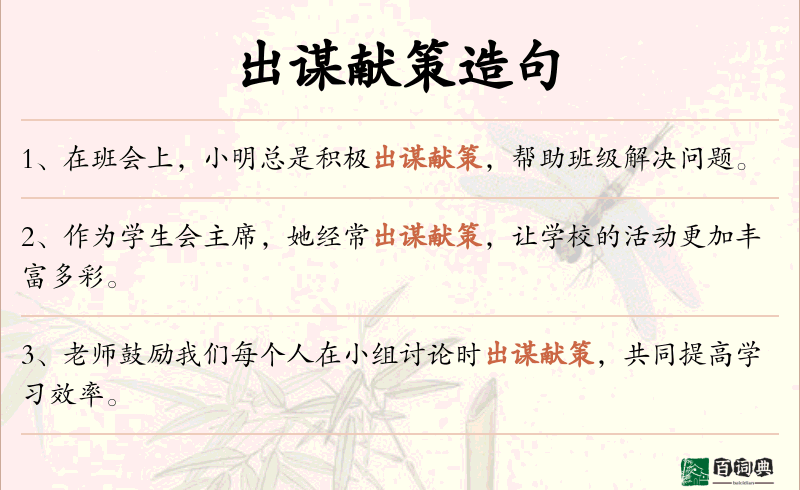 出谋献策
