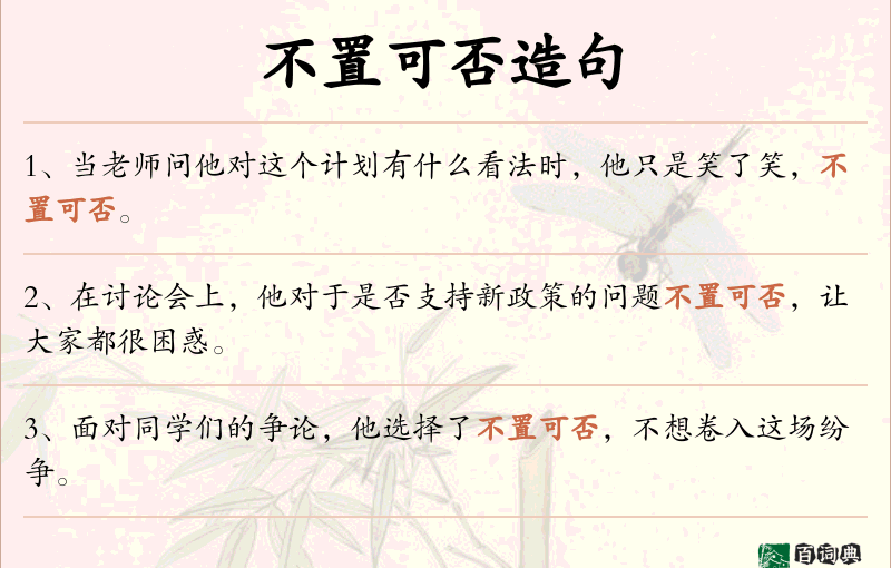 不置可否