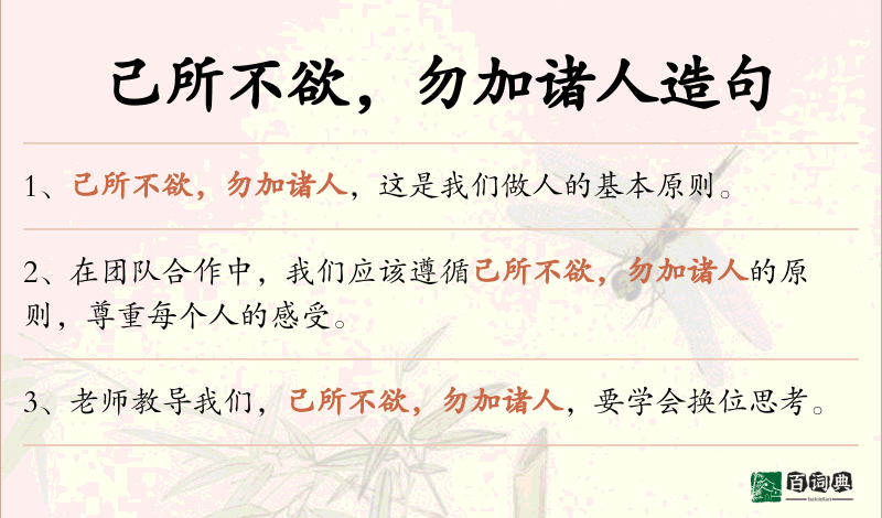 己所不欲，勿加诸人