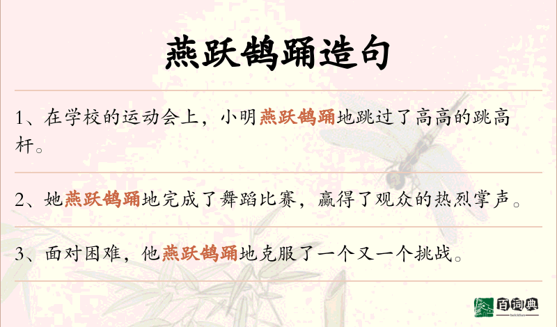 燕跃鹄踊