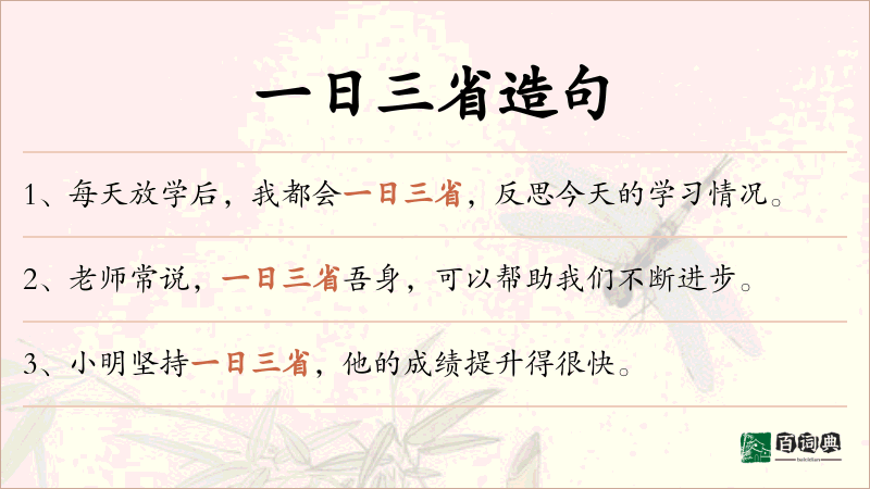 一日三省