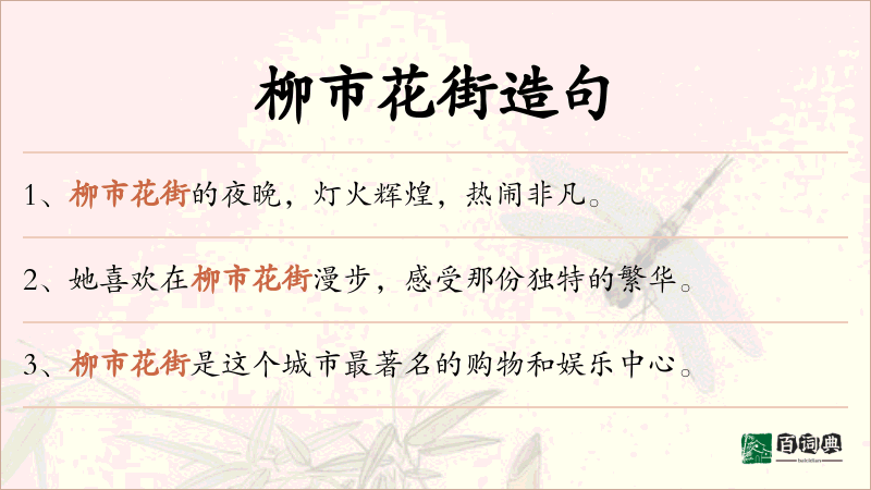 柳市花街