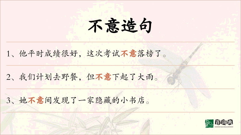 不意
