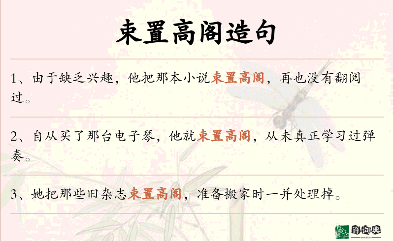束置高阁