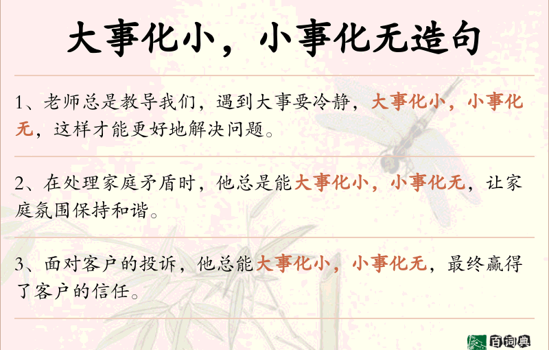 大事化小，小事化无