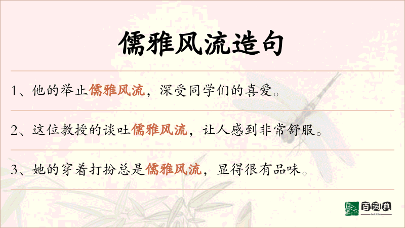 儒雅风流