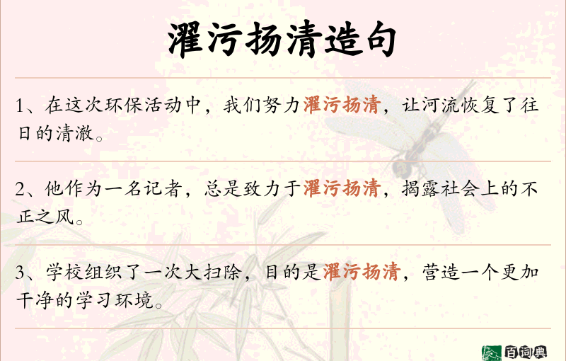 濯污扬清
