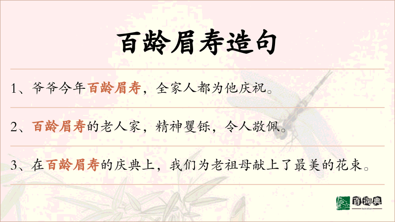 百龄眉寿