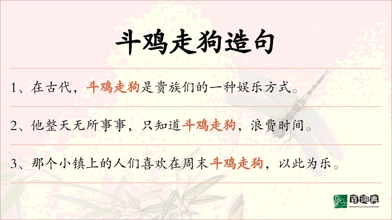 斗鸡走狗