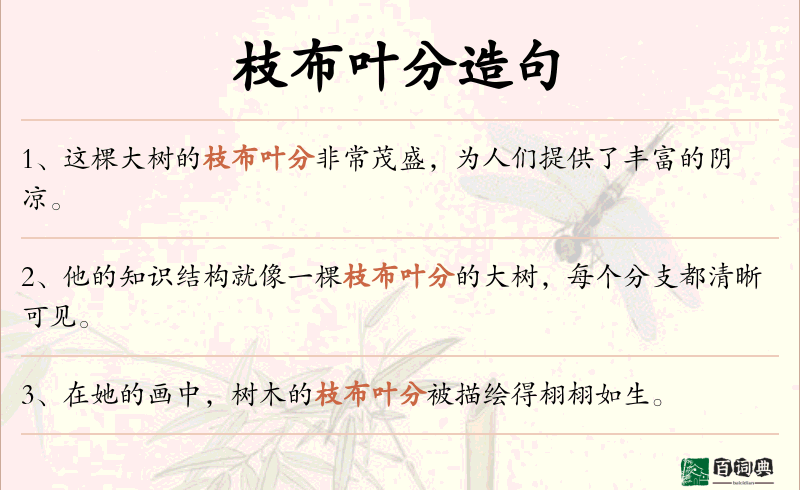 枝布叶分