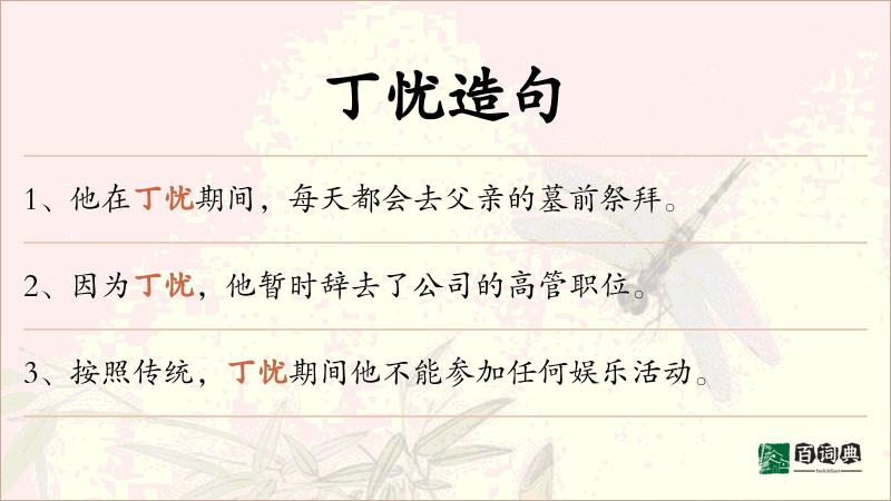 丁忧