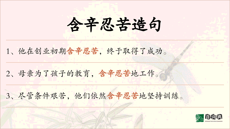 含辛忍苦