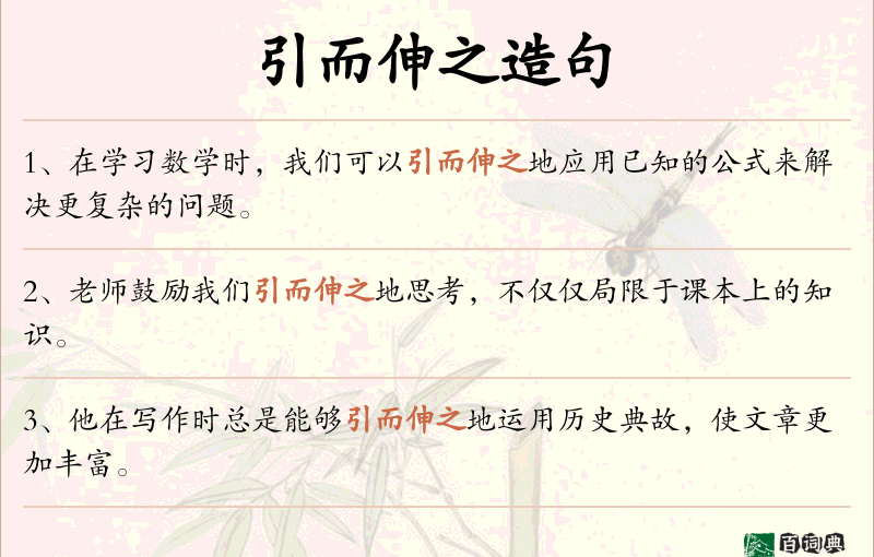引而伸之