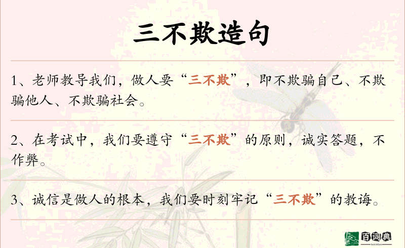 三不欺