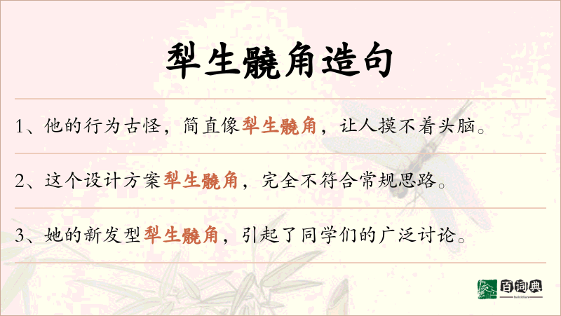 犁生髐角