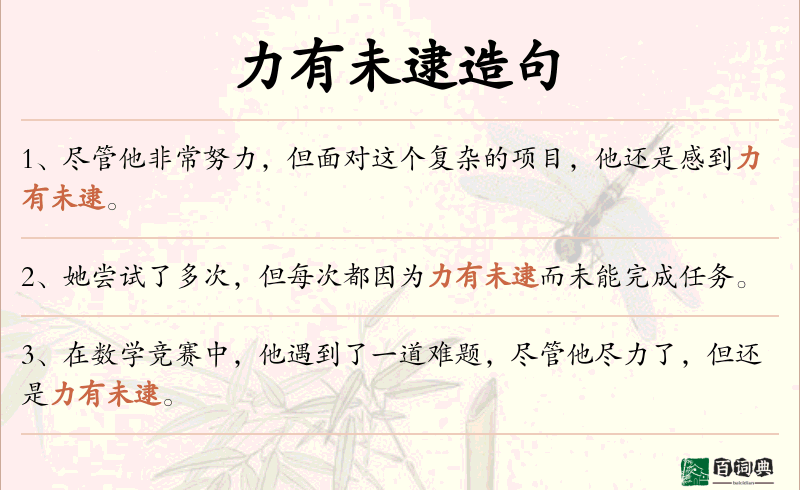 力有未逮