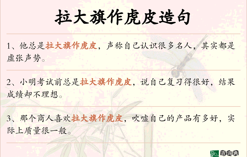 拉大旗作虎皮