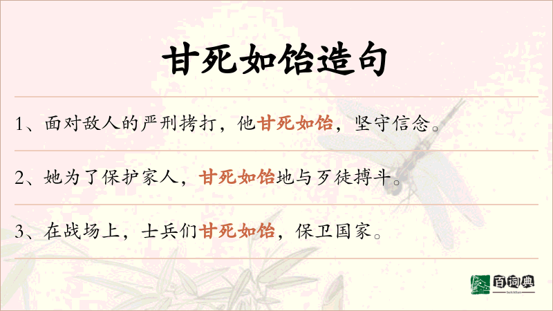 甘死如饴