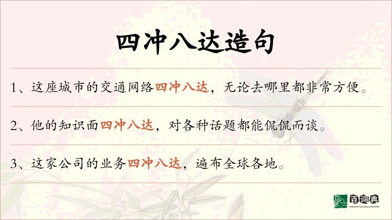 四冲八达