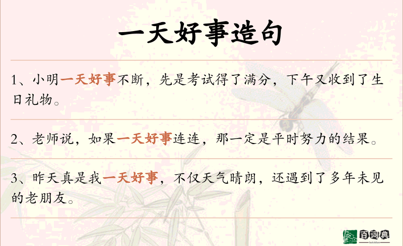 一天好事