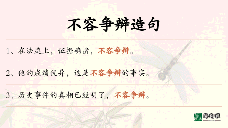 不容争辩
