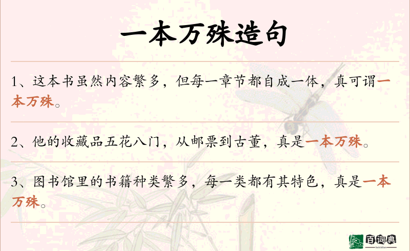 一本万殊