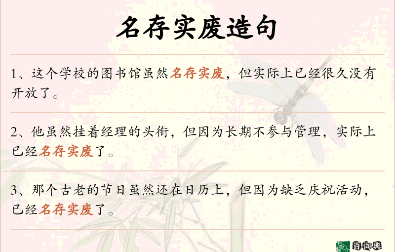 名存实废
