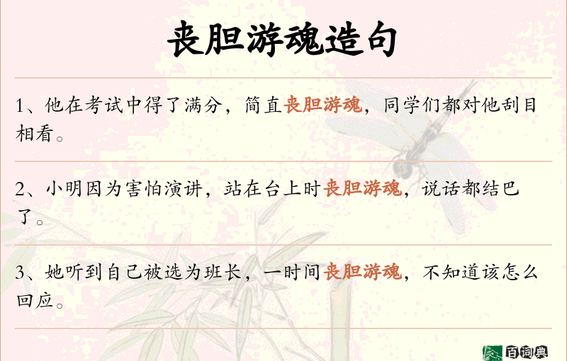 丧胆游魂
