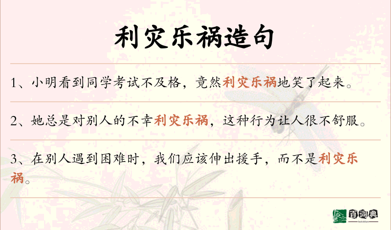 利灾乐祸