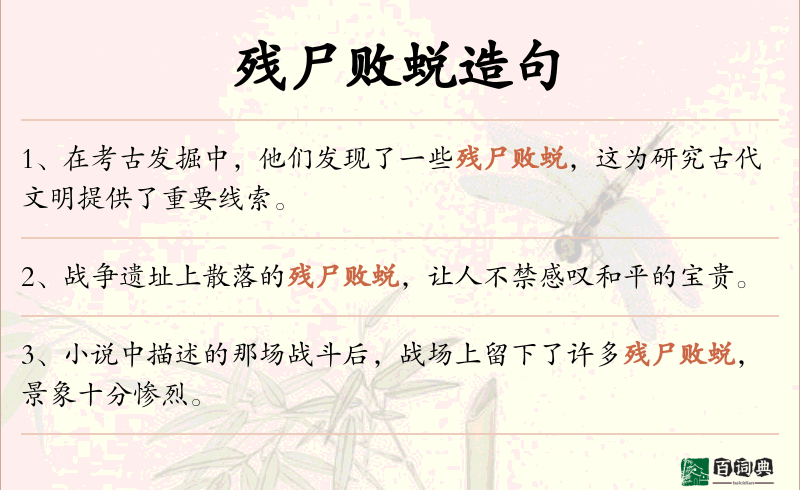 残尸败蜕