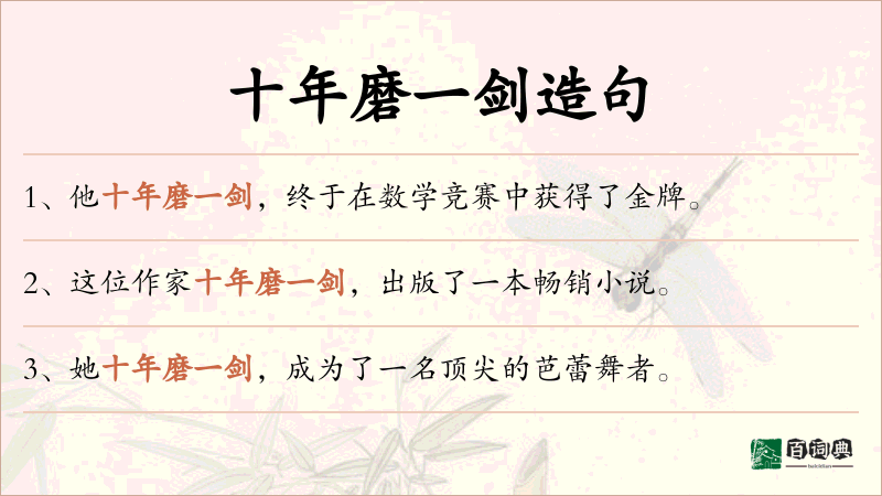 十年磨一剑
