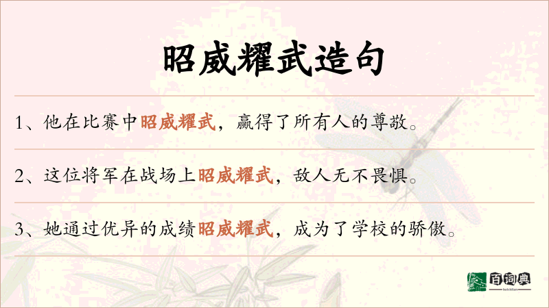昭威耀武