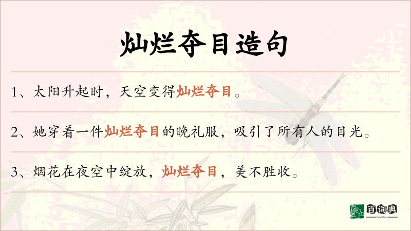 灿烂夺目