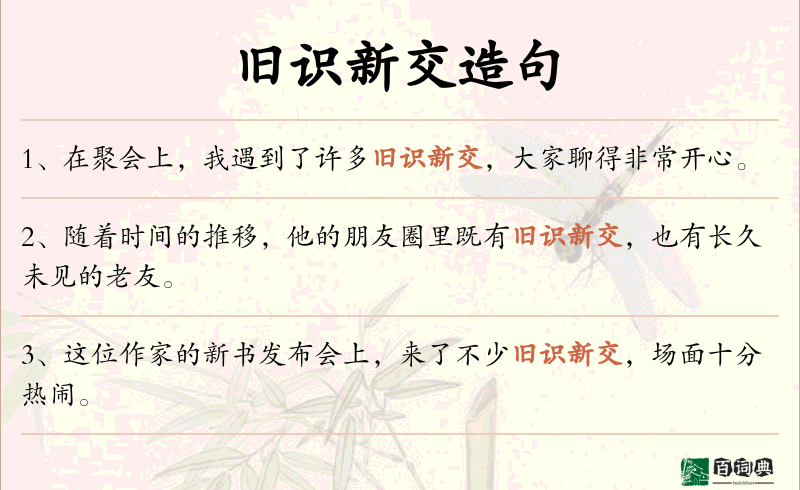 旧识新交
