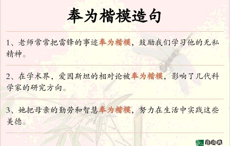 奉为楷模