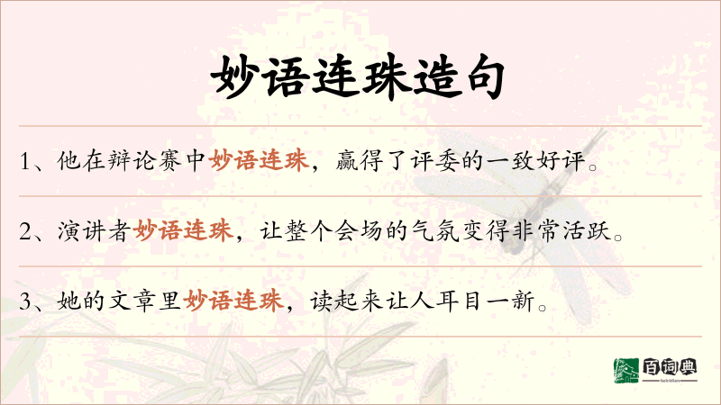 妙语连珠