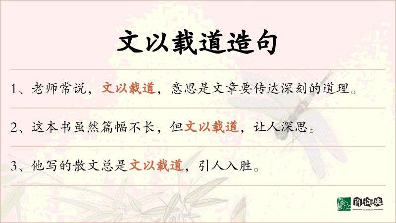 文以载道
