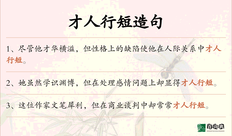 才人行短