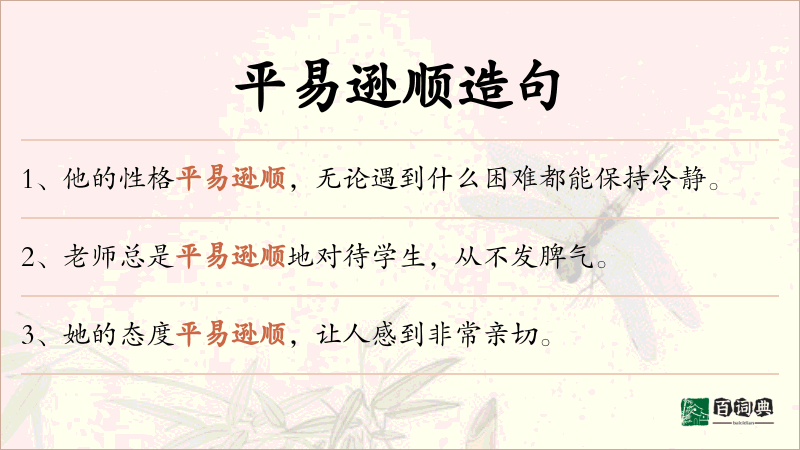 平易逊顺