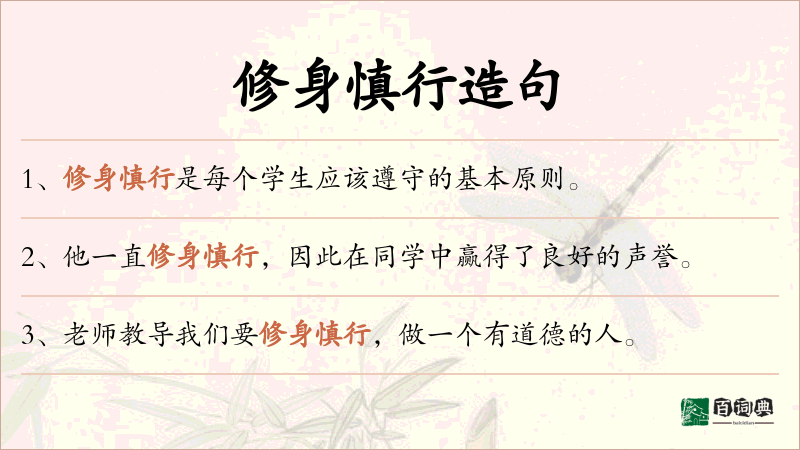 修身慎行