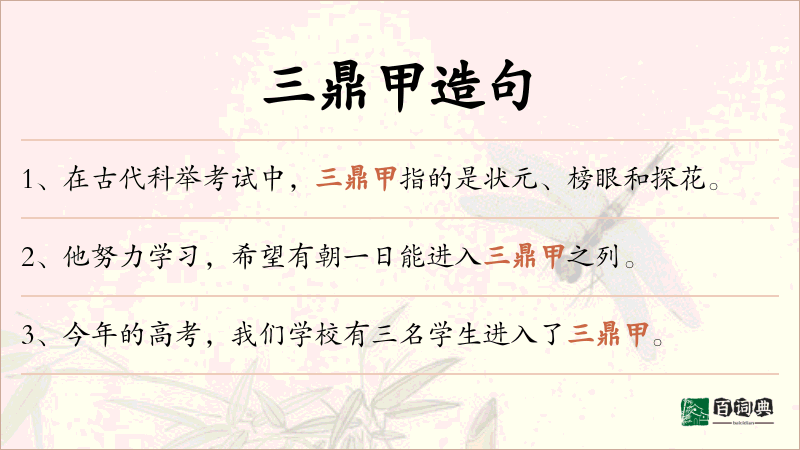 三鼎甲