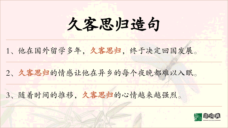 久客思归