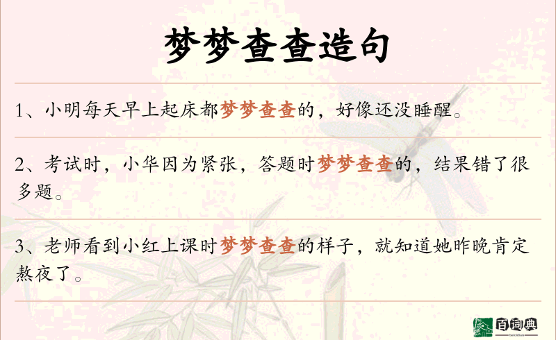 梦梦查查