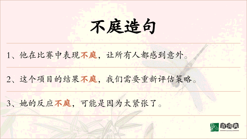 不庭