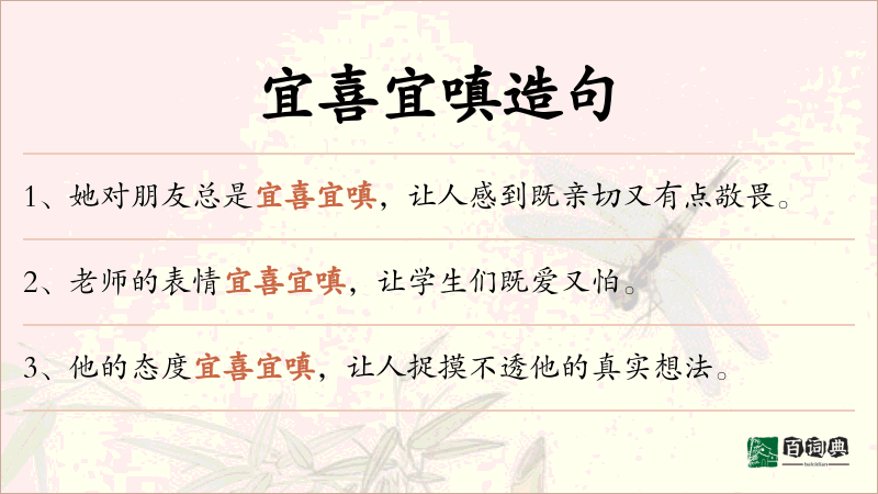 宜喜宜嗔