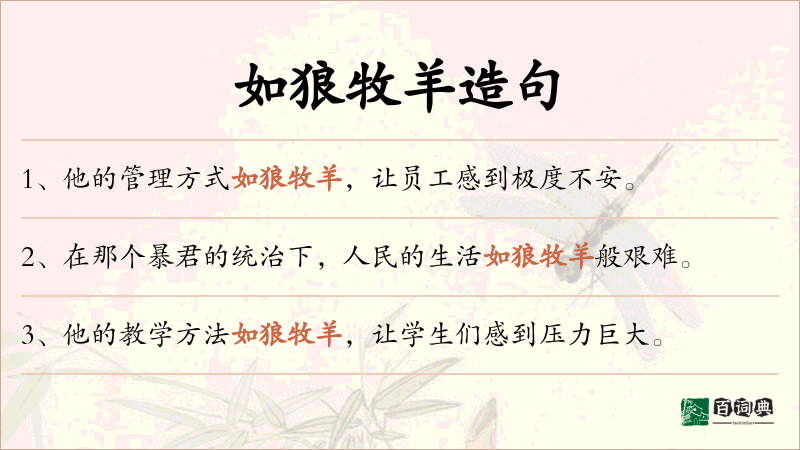 如狼牧羊