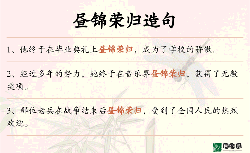 昼锦荣归
