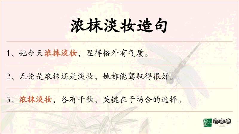 浓抹淡妆